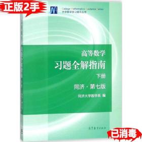 高等数学习题全解指南（下册 第七版）