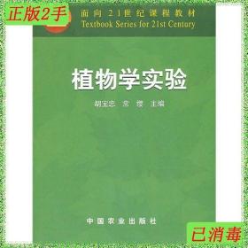 二手植物学实验胡宝忠常缨中国农业出版社