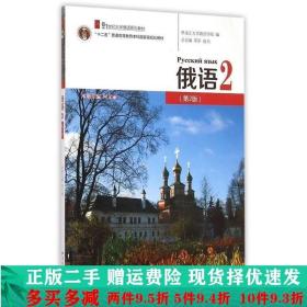 俄语2（第2版）/21世纪大学俄语系列教材·“十二五”普通高等教育本科国家级规划教材