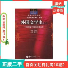 文学史系列教材·“国家级精品课程”教材：外国文学史2（17世纪至19世纪初期文学）