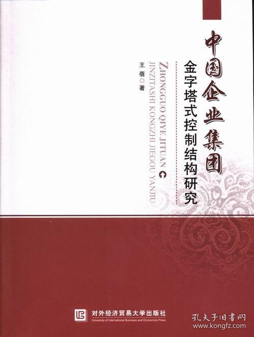 中国企业集团金字塔式控制结构研究 王蓓 对外经贸大学出版社 管理 一般管理学 经营管理