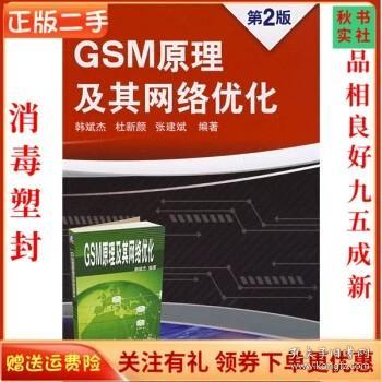 GSM原理及其网络优化