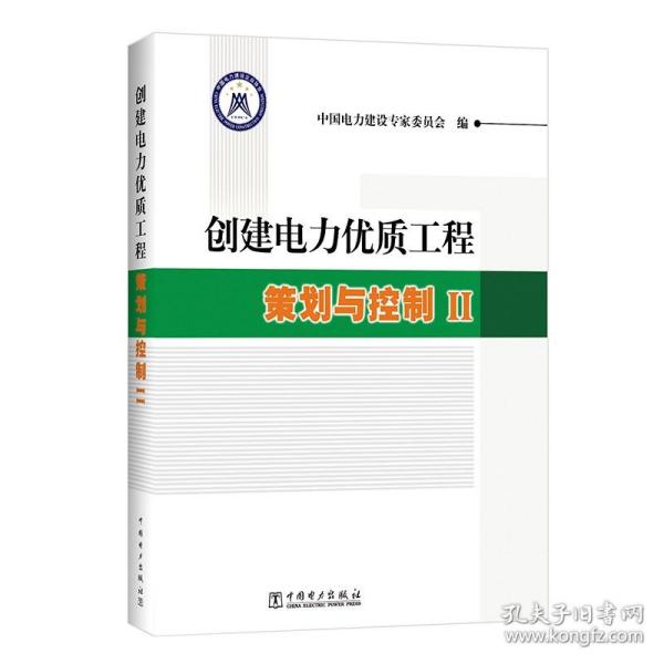 创建电力优质工程策划与控制2