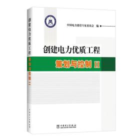 创建电力优质工程策划与控制2