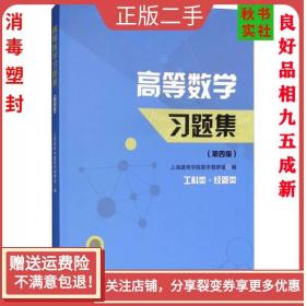 高等数学习题集（第4版 工科类·经管类）