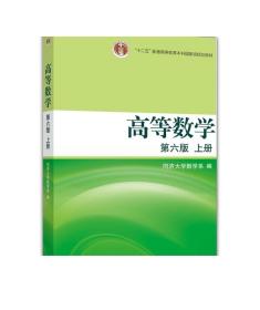 高等数学（上册）