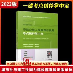 2022一级建造师市政工程管理与实务考点精粹掌中宝 2022年版全国一级建造师执业资格考试考点精粹掌中宝 一级建造师考点速记口袋书