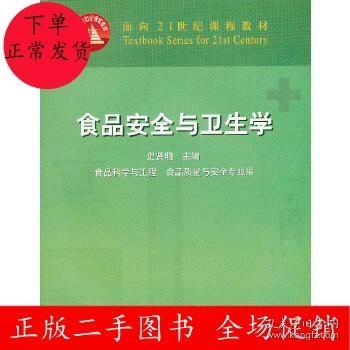 面向21世纪课程教材：食品安全与卫生学