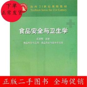 面向21世纪课程教材：食品安全与卫生学