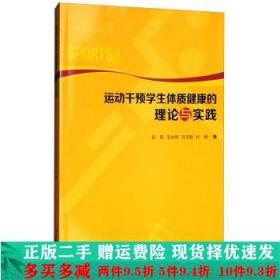 运动干预学生体质健康的理论与实践彭莉毛永明石文韬付明西南师范