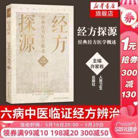 经方探源经典经方医学概述 许家栋主编 张仲景伤寒论 六病中医临证经方辨治 病机解伤寒 人民卫生出版社中医书籍