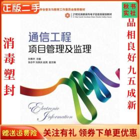 通信工程项目管理及监理/21世纪高职高专电子信息类规划教材