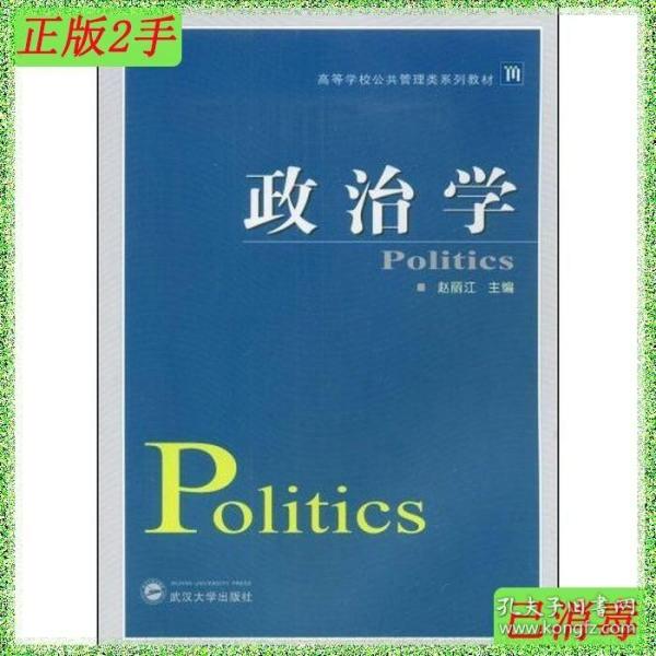 高等学校公共管理类系列教材：政治学