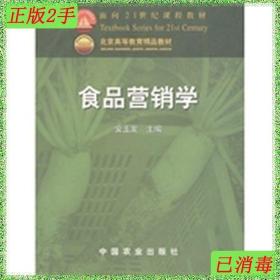 二手食品营销学安玉发中国农业出版社