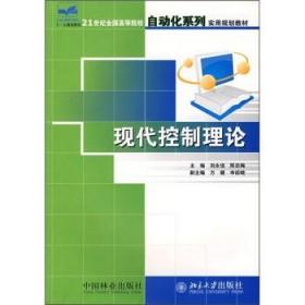21世纪全国高等院校自动化系列实用规划教材：现代控制理论