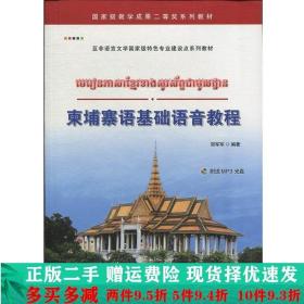 柬埔寨语基础语音教程附送郑军军著世界图书出版大学教材二手书店