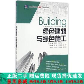 绿色建筑与绿色施工/全国高职高专土建类专业规划教材