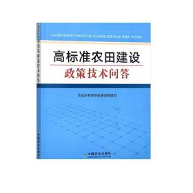 高标准农田建设政策技术问答