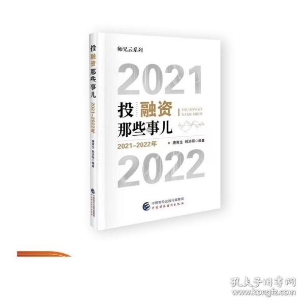 投融资那些事儿（2021-2022年）