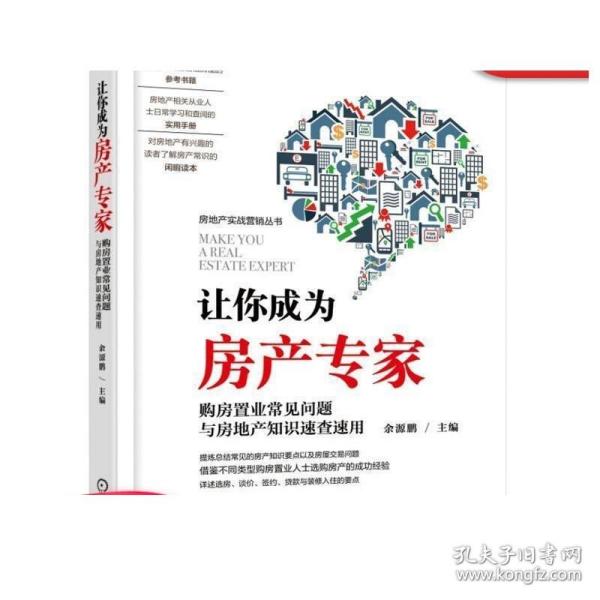 让你成为房产专家 购房置业常见问题与房地产知识速查速用