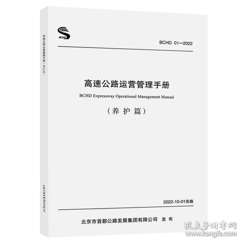 BCHD 01-2022高速公路运营管理手册(养护篇) 人民交通出版社股份有限公司 正版书籍