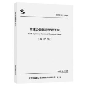 BCHD 01-2022高速公路运营管理手册(养护篇) 人民交通出版社股份有限公司 正版书籍