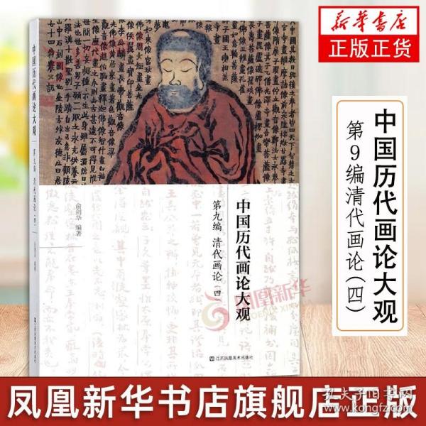 中国历代画论大观(第9编)-清代画论(四)