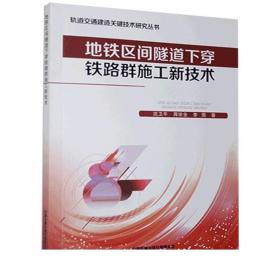 地铁区间隧道下穿铁路群施工新技术 沈卫平 蒋宗全 李围 9787113272289