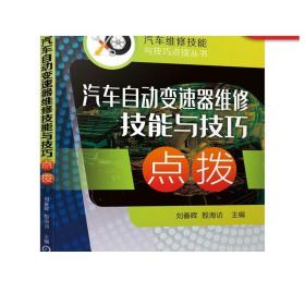 汽车自动变速器维修技能与技巧点拨