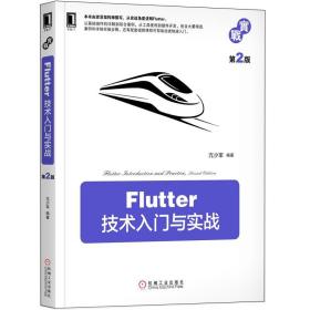 Flutter技术入门与实战第2版