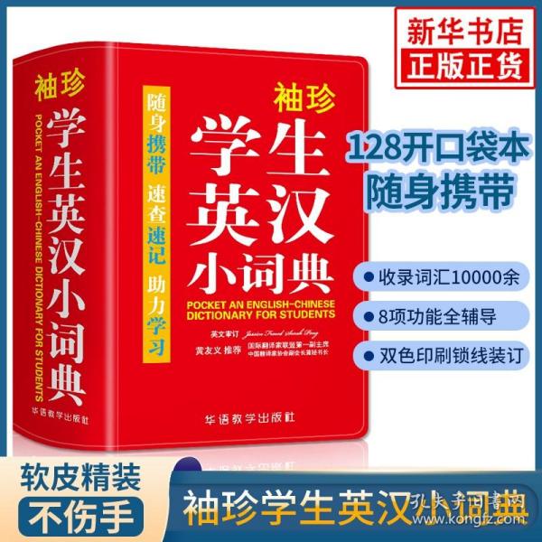 袖珍学生英汉小词典(软皮精装双色版)专家审定，功能强大，随身携带，速查速记，助力学习