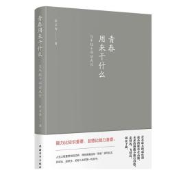 青春用来干什么：与青年干部话成长