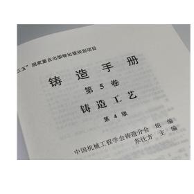 正版 铸造手册 第5卷 铸造工艺 第4版 苏仕方 设计 装备 铸件质量检验 砂芯 浇注系统 冒口 冷铁 出气孔