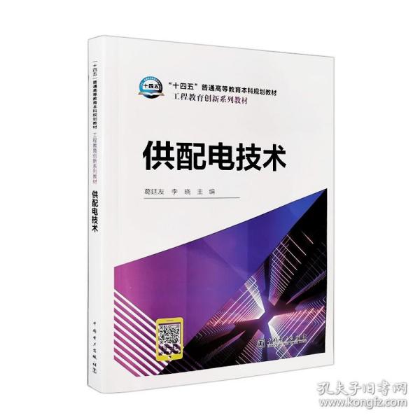 “十四五”普通高等教育本科规划教材工程教育创新系列教材供配电技术