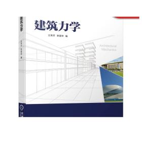 建筑力学