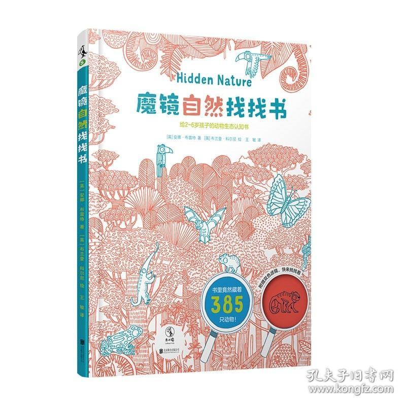 魔镜自然找找书 北京联合出版一本书藏着385只动物双色滤镜锻炼孩子观察能力2-6岁动物生态认知书科普当当网未读绘本