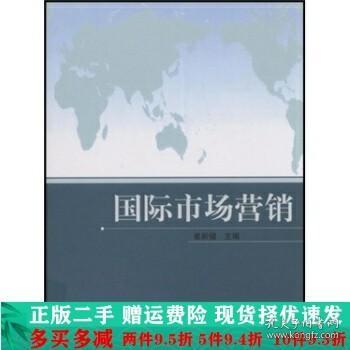 国际经济与贸易专为主要课程教材：国际市场营销