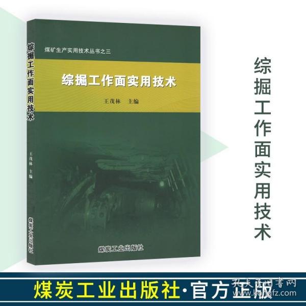 煤矿生产实用技术丛书：综掘工作面实用技术