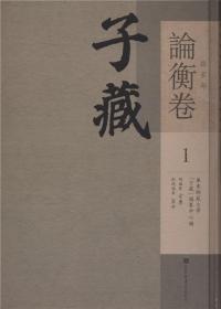 正版现货 子藏 杂家部 论衡卷 全三十六册 影印文献65 方勇 国家图书馆出版社9787501359622