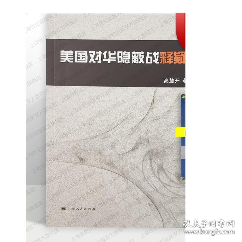 美国对华隐蔽战释疑 高慧开 军事书籍 哲学社会科学 正版图书籍 上海人民 世纪出版