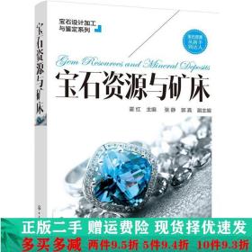 宝石设计加工与鉴定系列--宝石资源与矿床