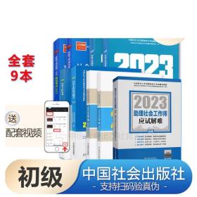 助理社会工作师应试解难（初级教辅）2022年