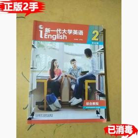 二手新一代大学英语2基础篇综合教程 王守仁 9787513598613