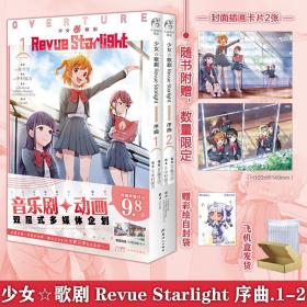 少女☆歌剧 Revue Starlight 序曲. 1-2（赠封面同款珠光纸卡2张）音乐剧+动画双层式多媒体企划