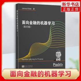 面向金融的机器学习（影印版）