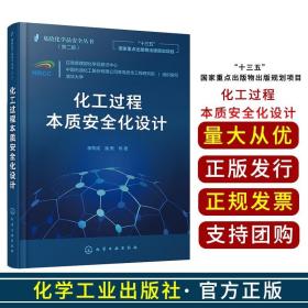 危险化学品安全丛书--化工过程本质安全化设计