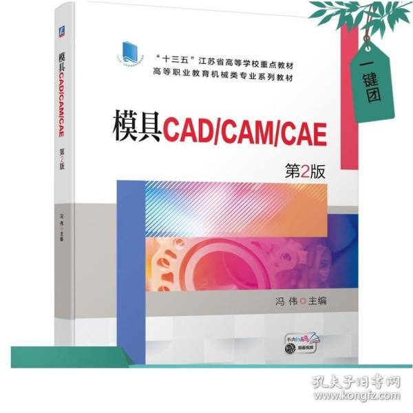 模具CAD/CAM/CAE   第2版