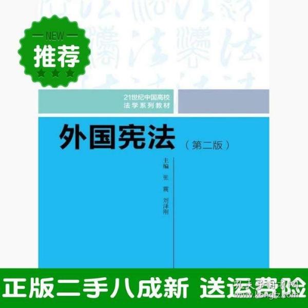 外国宪法（第二版）/21世纪中国高校法学系列教材