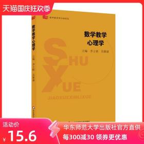 数学教学心理学 教师教育新行动论丛 正版图书 华东师范大学出版社