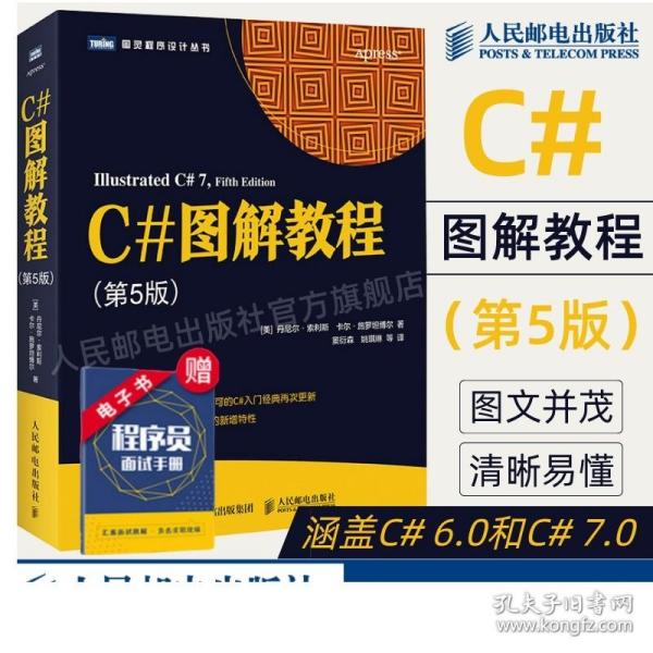 C#图解教程第5版